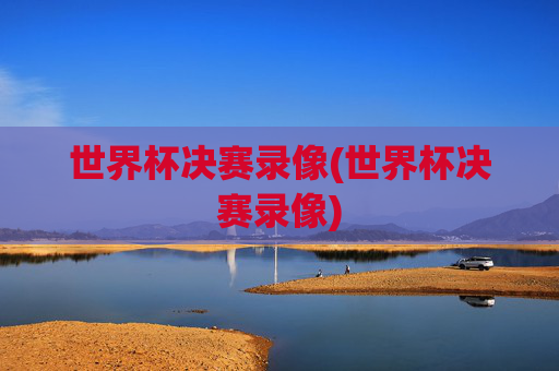 世界杯决赛录像(世界杯决赛录像)