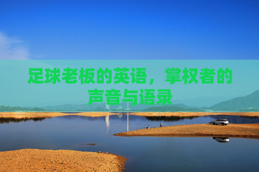 足球老板的英语,掌权者的声音与语录