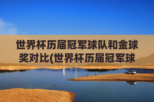 世界杯历届冠军球队和金球奖对比(世界杯历届冠军球队)