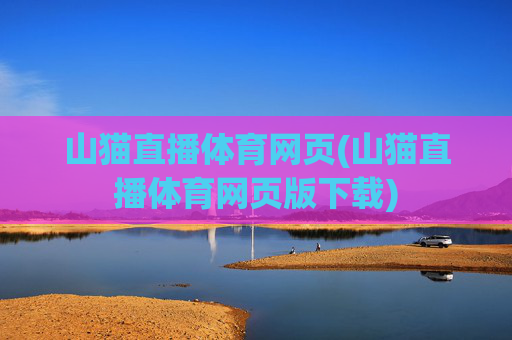 山猫直播体育网页(山猫直播体育网页版下载)