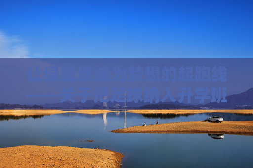 让绿茵场成为梦想的起跑线——关于把足球纳入升学班级的思考