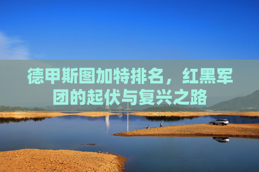 德甲斯图加特排名，红黑军团的起伏与复兴之路