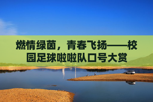 燃情绿茵,青春飞扬——校园足球啦啦队口号大赏