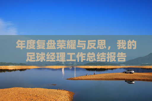 年度复盘荣耀与反思,我的足球经理工作总结报告