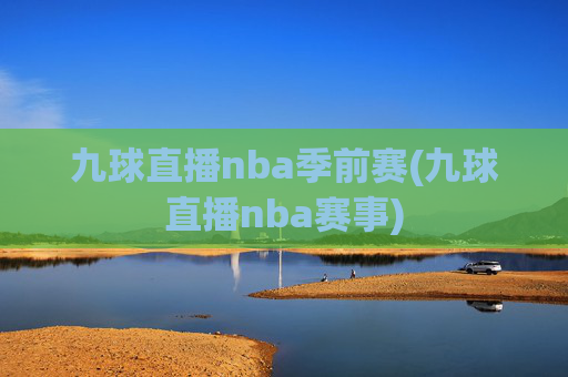 九球直播nba季前赛(九球直播nba赛事)