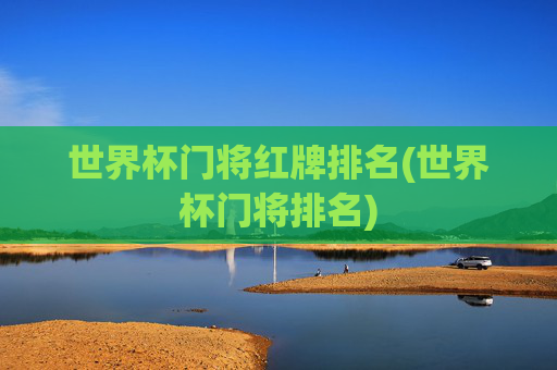 世界杯门将红牌排名(世界杯门将排名)