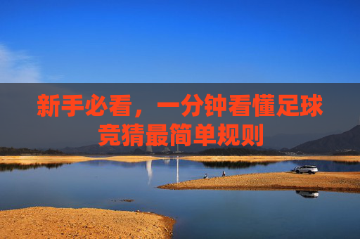 新手必看,一分钟看懂足球竞猜最简单规则