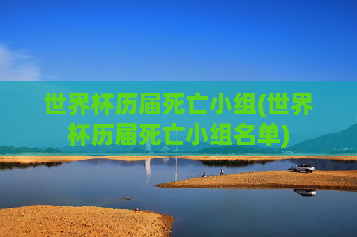 世界杯历届死亡小组(世界杯历届死亡小组名单)