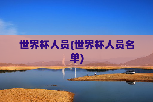 世界杯人员(世界杯人员名单)