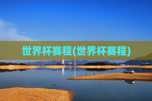 世界杯赛程(世界杯赛程)