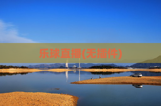 乐球直播(无插件)