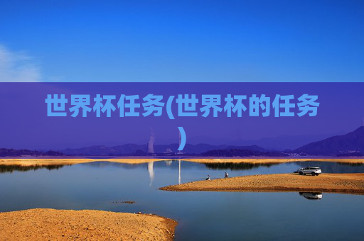 世界杯任务(世界杯的任务)