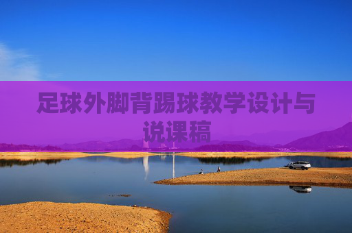 足球外脚背踢球教学设计与说课稿