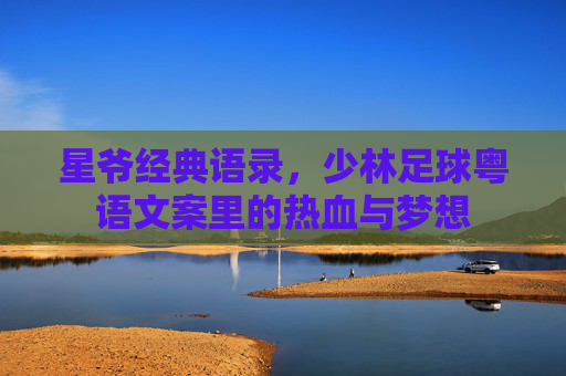 星爷经典语录，少林足球粤语文案里的热血与梦想