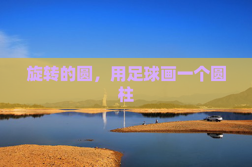 旋转的圆,用足球画一个圆柱