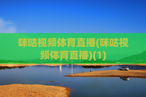 咪咕视频体育直播(咪咕视频体育直播)(1)