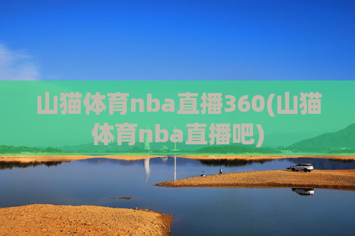 山猫体育nba直播360(山猫体育nba直播吧)