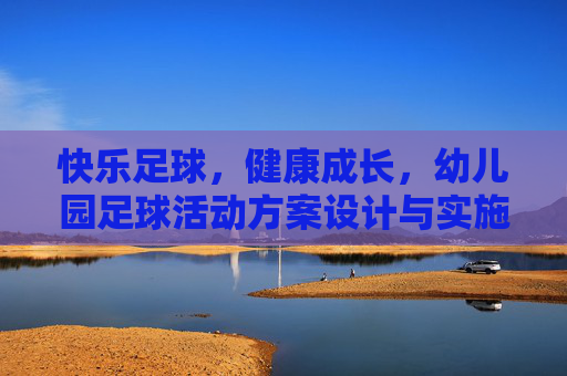 快乐足球,健康成长,幼儿园足球活动方案设计与实施