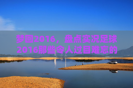 梦回2016,盘点实况足球2016那些令人过目难忘的发型