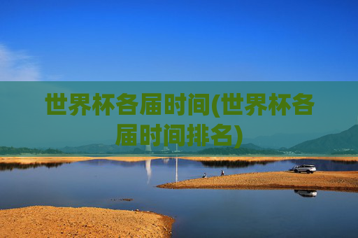 世界杯各届时间(世界杯各届时间排名)