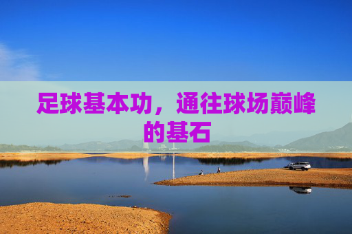 足球基本功，通往球场巅峰的基石