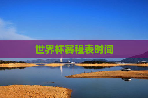世界杯赛程表时间