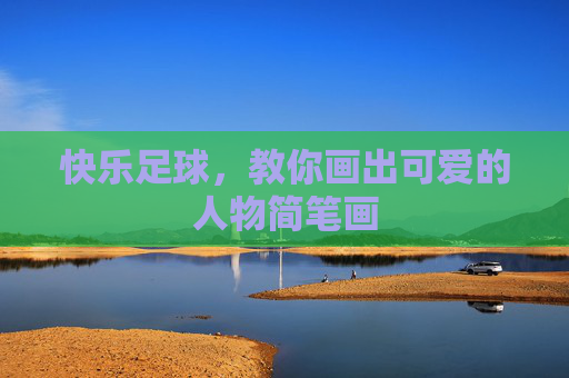快乐足球，教你画出可爱的人物简笔画