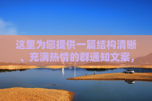这里为您提供一篇结构清晰、充满热情的群通知文案,您可以根据实际情况(如公司、学校或社区)替换括号中的内容
