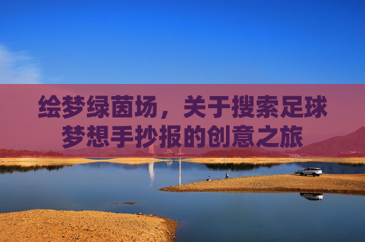 绘梦绿茵场，关于搜索足球梦想手抄报的创意之旅