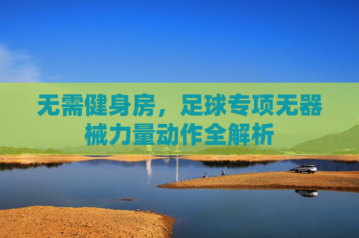 无需健身房，足球专项无器械力量动作全解析