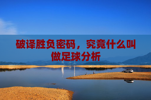 破译胜负密码,究竟什么叫做足球分析
