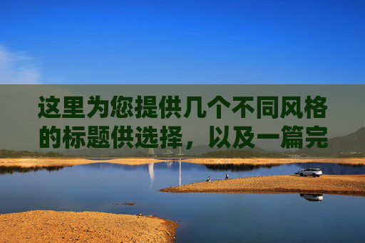 这里为您提供几个不同风格的标题供选择，以及一篇完整的文章内容