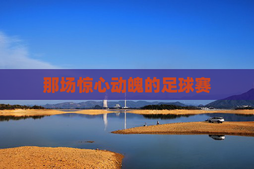 那场惊心动魄的足球赛