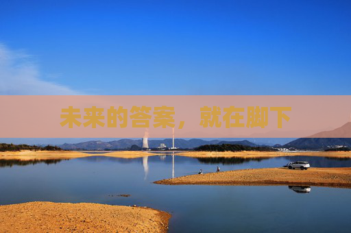 未来的答案,就在脚下