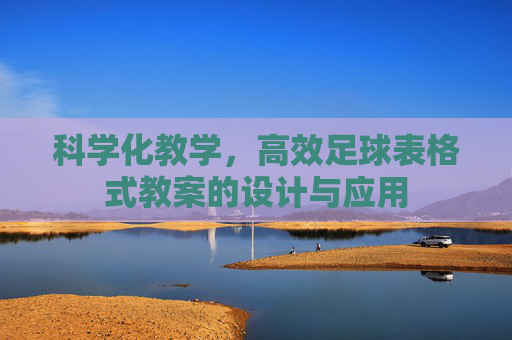 科学化教学,高效足球表格式教案的设计与应用