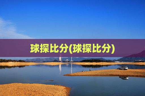 球探比分(球探比分)