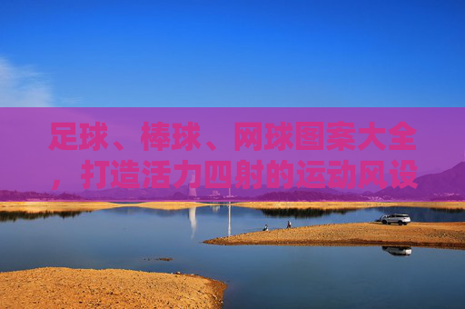 足球、棒球、网球图案大全,打造活力四射的运动风设计灵感