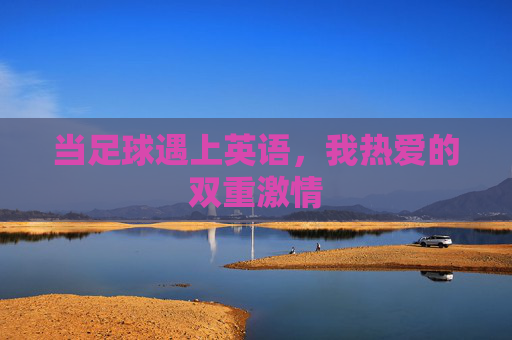 当足球遇上英语，我热爱的双重激情