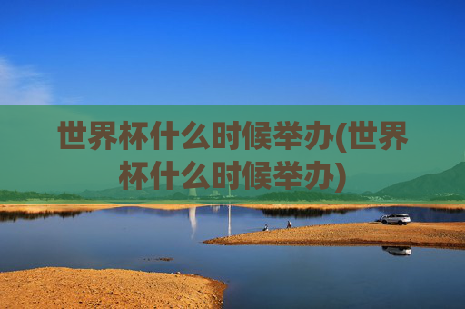 世界杯什么时候举办(世界杯什么时候举办)