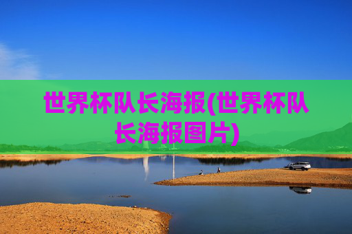 世界杯队长海报(世界杯队长海报图片)