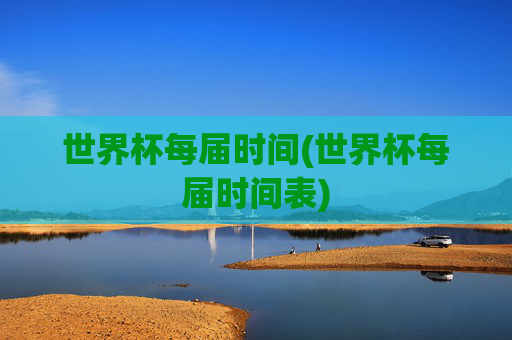 世界杯每届时间(世界杯每届时间表)