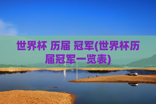 世界杯 历届 冠军(世界杯历届冠军一览表)