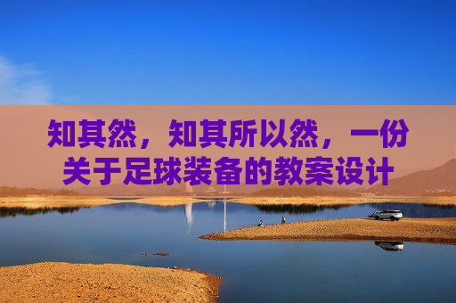 知其然，知其所以然，一份关于足球装备的教案设计