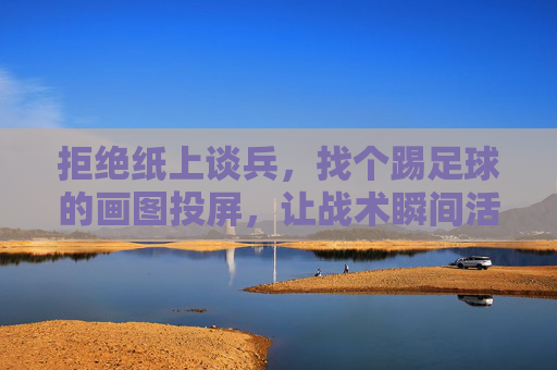 拒绝纸上谈兵，找个踢足球的画图投屏，让战术瞬间活起来