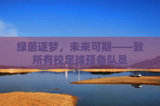 绿茵逐梦,未来可期——致所有校足球预备队员