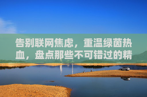 告别联网焦虑,重温绿茵热血,盘点那些不可错过的精品单机足球游戏