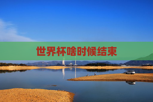 世界杯啥时候结束