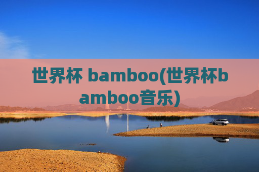 世界杯 bamboo(世界杯bamboo音乐)