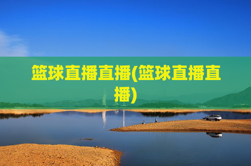 篮球直播直播(篮球直播直播)