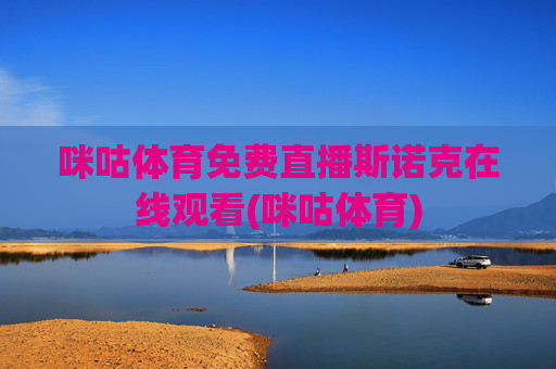 咪咕体育免费直播斯诺克在线观看(咪咕体育)
